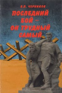 POSLEDNIJ BOJ - ON TRUDNYJ SAMYJ