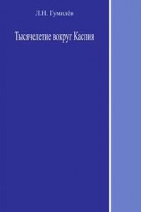 Tysyacheletie vokrug Kaspiya