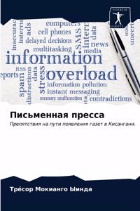Письменная пресса