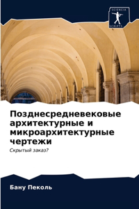 Позднесредневековые архитектурные и мик&