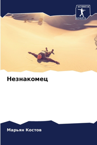 Незнакомец