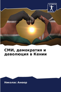 СМИ, демократия и деволюция в Кении