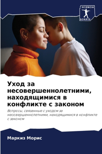 Уход за несовершеннолетними, находящимис