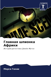 Главная шпионка Африки