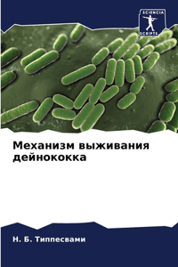 Механизм выживания дейнококка