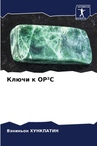 Ключи к Op²c