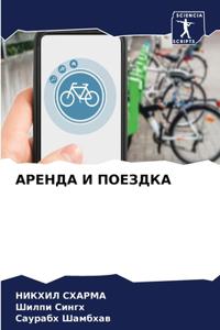 АРЕНДА И ПОЕЗДКА