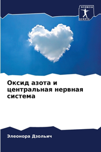 Оксид азота и центральная нервная система