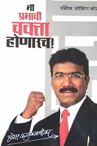 Mi Prabhvi Vakta Honarach [Marathi Book By Dr. Umesh Kankavlikar]