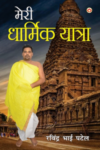 Meri Dharmik Yatra (मेरी धार्मिक यात्रा)