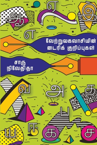Vettrulaga Vasiyin Dairy Kurippugal
