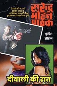 Deewali Kee Raat | à¤¦à¥€à¤µà¤¾à¤²à¥€ à¤•à¥€ à¤°à¤¾à¤¤, A Sunil Series Crime - Mystery - Suspense Novel By Surender Mohan Pathak