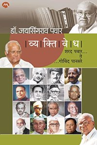 VYAKTIVEDHA : SHARAD PAWAR TE GOVIND PANSARE