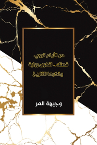 دع الأيام تروي قصتك.. لتكون رواية يذكرها الت&#