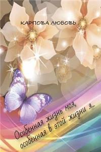 Особенная жизнь моя, особенная в этой жизн
