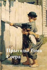 The Adventures of Tom Sawyer (Belarusian Edition)