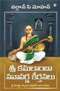 Sri Kamalamba Navavarna Keerthanalu