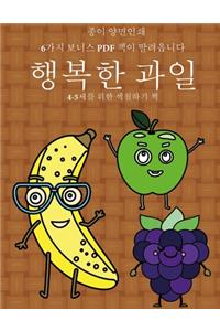 4-5세를 위한 색칠하기 책 (행복한 과일)