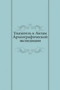 Ukazatel k Aktam Arheograficheskoj ekspeditsii