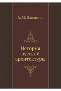 История русской архитектуры