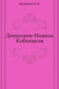 Donesenie Ioanna Kobentselya