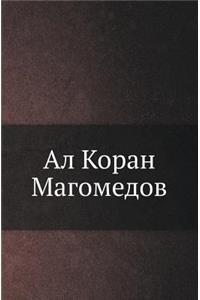 Ал Коран Магомедов
