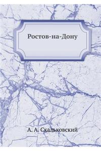 Ростов-на-Дону