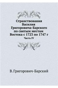 Странствования Василия Григоровича-Бар