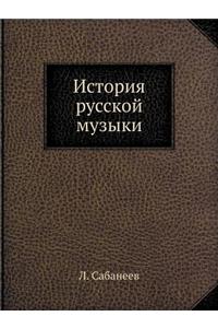 История русской музыки