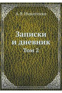 Записки и дневник