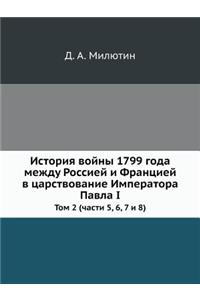 История войны 1799 года между Россией и Франци