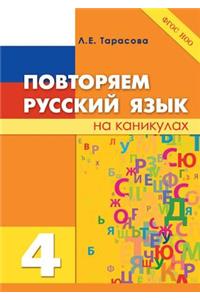 Russian language is on vacation. 4th grade