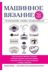 Машинное вязание. Технология, узоры, особе
