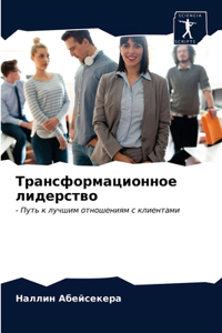 Трансформационное лидерство