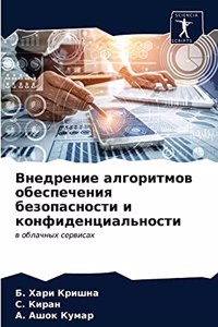 Внедрение алгоритмов обеспечения безоп