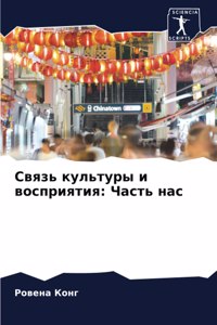 Связь культуры и восприятия