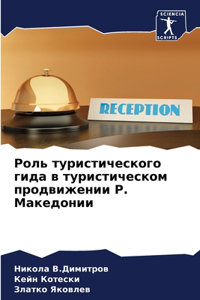 Роль туристического гида в туристическом