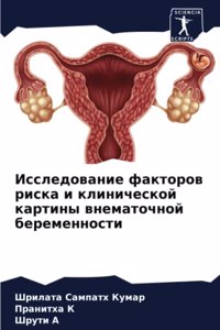 Исследование факторов риска и клиническо