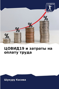 ЦОВИД19 и затраты на оплату труда