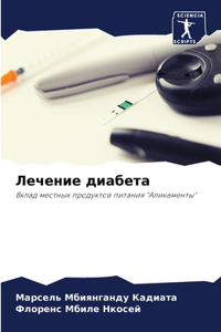 Лечение диабета
