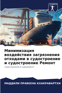 Минимизация воздействия загрязнения от