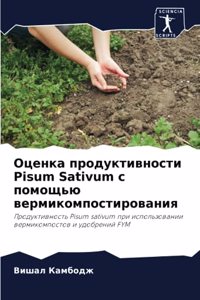 Оценка продуктивности Pisum Sativum с помощью верми