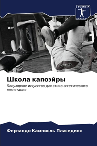 Школа капоэйры