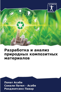 Разработка и анализ природных композитны