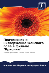 Подчинение и низвержение женского пола в m