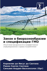 Закон о биоразнообразии и спецификации ГМ