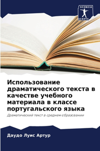 Использование драматического текста в к