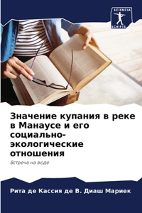 Значение купания в реке в Манаусе и его соц