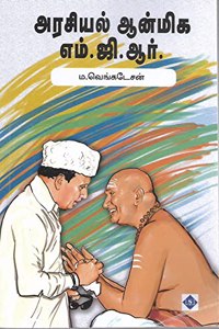 அரசியல் ஆன்மிக எம்.ஜி.ஆர். Arasiyal Anmiga MGR