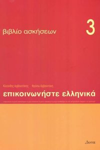 Communicate in Greek 3 - exercises